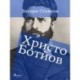 Христо Ботйов