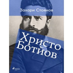 Христо Ботйов