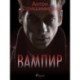 Вампир