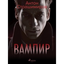 Вампир