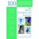 100 Questions and Answers About Sports Nutrition & Exercise