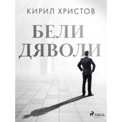 Бели дяволи