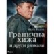 Гранична хижа и други разкази