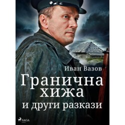 Гранична хижа и други разкази