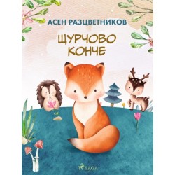 Щурчово конче