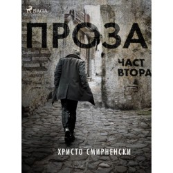 Проза, Част Втора
