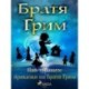 Най-хубавите приказки на Братя Грим