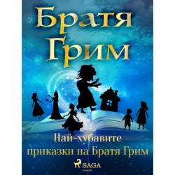 Най-хубавите приказки на Братя Грим