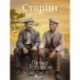 Старци