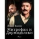 Митрофан и Дормидолски
