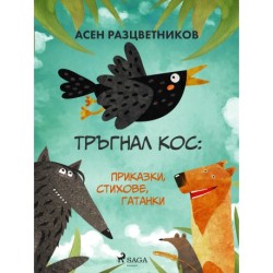 Тръгнал кос: Приказки, стихове, гатанки