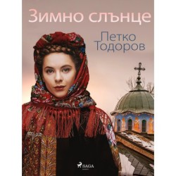 Зимно слънце