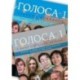 Golosa: Textbook and Student Workbook: A Basic Course in Russian, Book One
