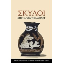 Dogs in the Athenian Agora: (text in Modern Greek)
