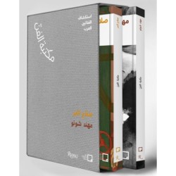 Salah Elmur, Muhannad Shono (Arabic): The Art Library: Discovering Arab Artists