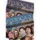 Golosa: Textbook and Student Workbook: A Basic Course in Russian, Book Two