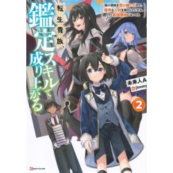 As a Reincarnated Aristocrat, I'll Use My Appraisal Skill to Rise in the World 2 (light novel)