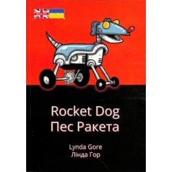 Rocket Dog: Ukrainian Translation