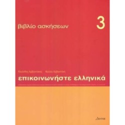 Communicate in Greek 3 - exercises