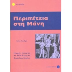 Greek easy readers: Peripetia sti mani