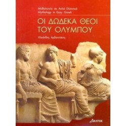 Greek easy readers: Oi dodeka theoi tou Olympou