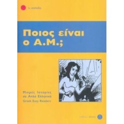 Pios ine o A.M.? + Audio download (Greek Easy Readers - Stage 1): Pios ine o A.M ?