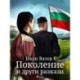 Поколение и други разкази
