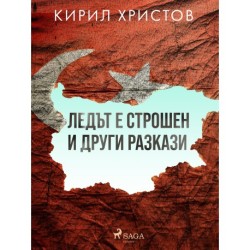 Ледът е строшен и други разкази