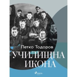 Училищна икона