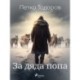 За дяда попа