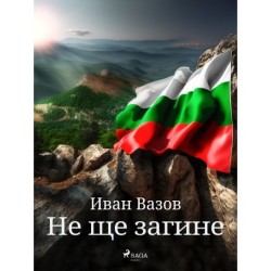 Не ще загине