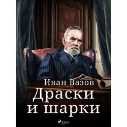 Драски и шарки