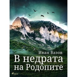 В недрата на Родопите
