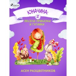 Юначина: Весели приказки и гатанки 2