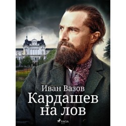 Кардашев на лов