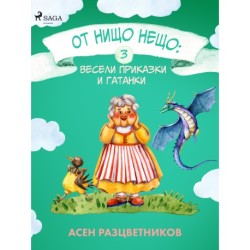От нищо нещо: Весели приказки и гатанки 3
