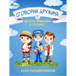 Сговорна дружина: Весели приказки и гатанки 1