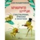 Храбрите щурци: Стихотворения, приказки и залъгалки