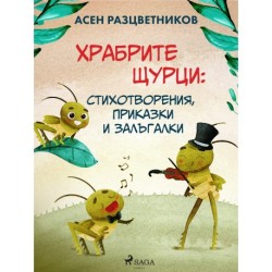 Храбрите щурци: Стихотворения, приказки и залъгалки