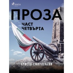 Проза, Част Четвърта