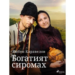 Богатият сиромах