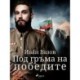 Под гръма на победите