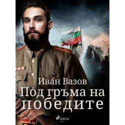 Под гръма на победите