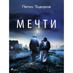 Мечти