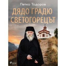 Дядо Градю Светогорецът