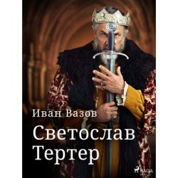 Светослав Тертер