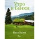 Утро в Банки