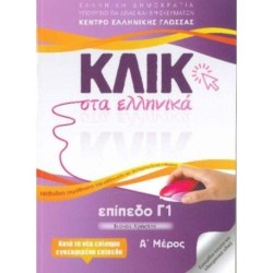Klik sta Ellinika C1 (A+B) - 2 volumes - Click on Greek C1