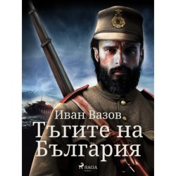 Тъгите на България