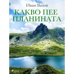 Какво пее планината